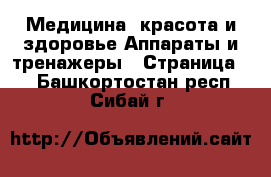 Медицина, красота и здоровье Аппараты и тренажеры - Страница 3 . Башкортостан респ.,Сибай г.